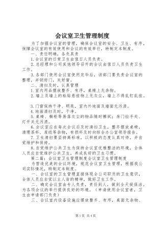 2024年会议室卫生管理制度