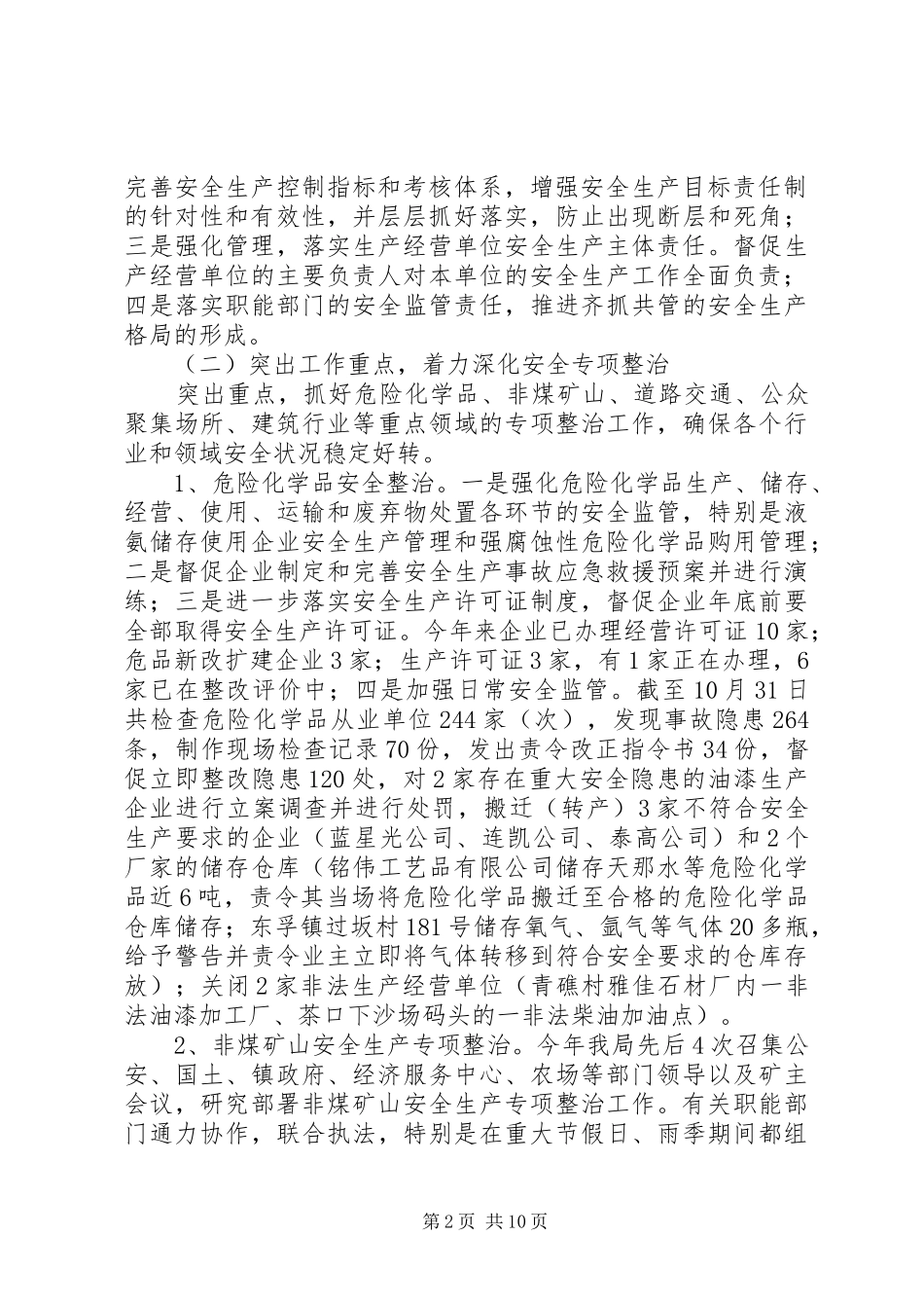 2024年区安全生产监督管理局安全生产工作总结暨工作意见_第2页