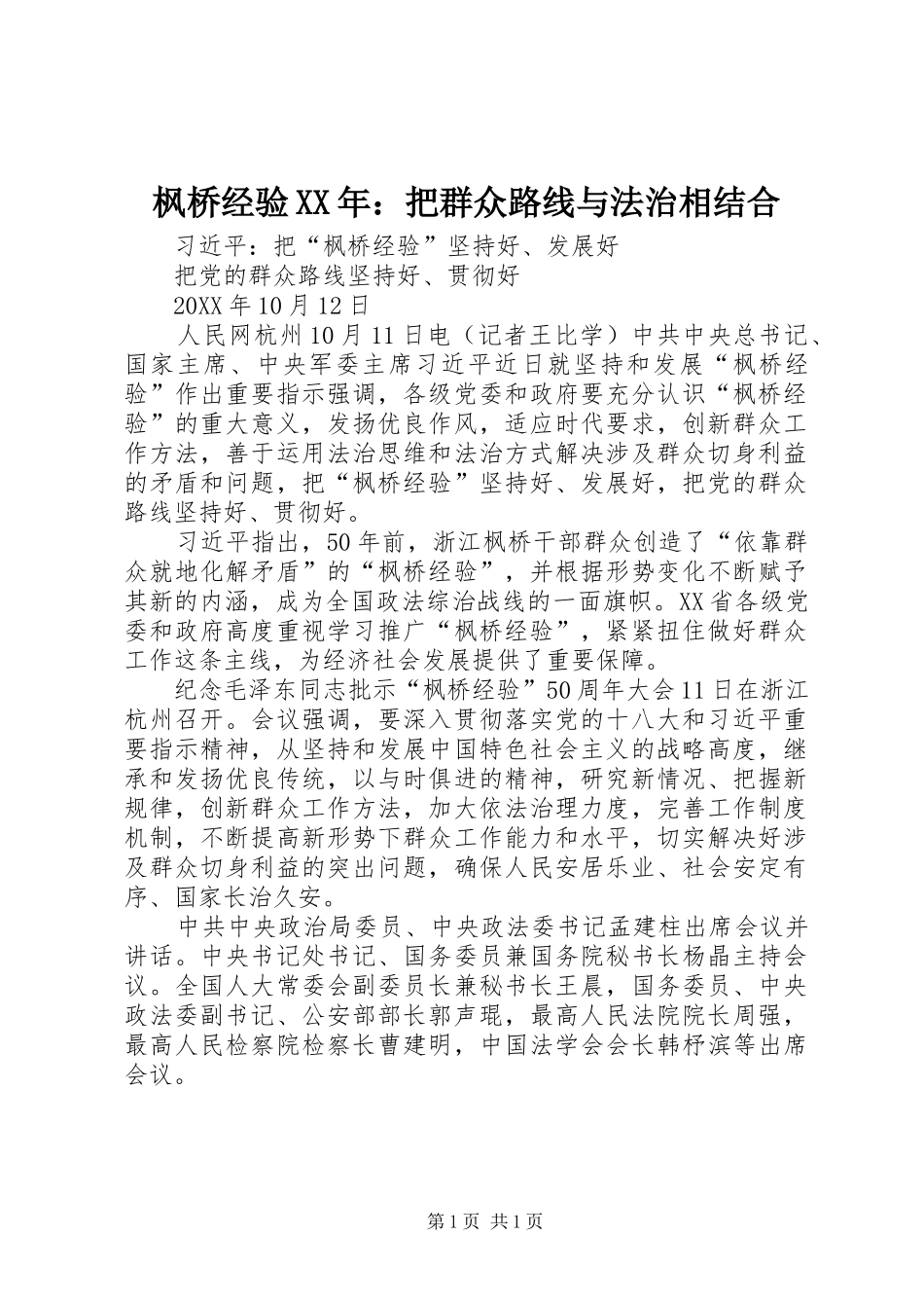 2024年枫桥经验把群众路线与法治相结合_第1页