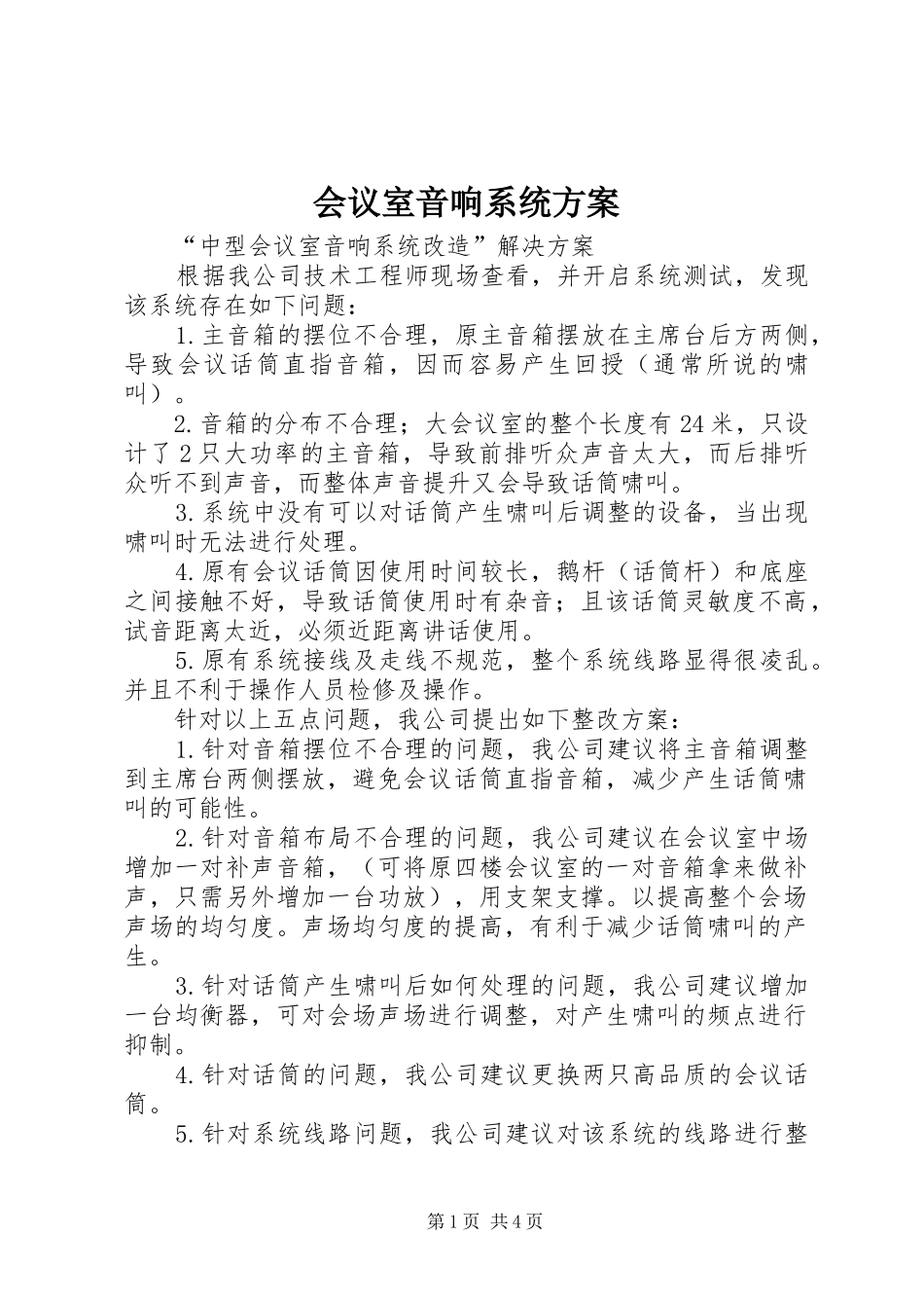2024年会议室音响系统方案_第1页
