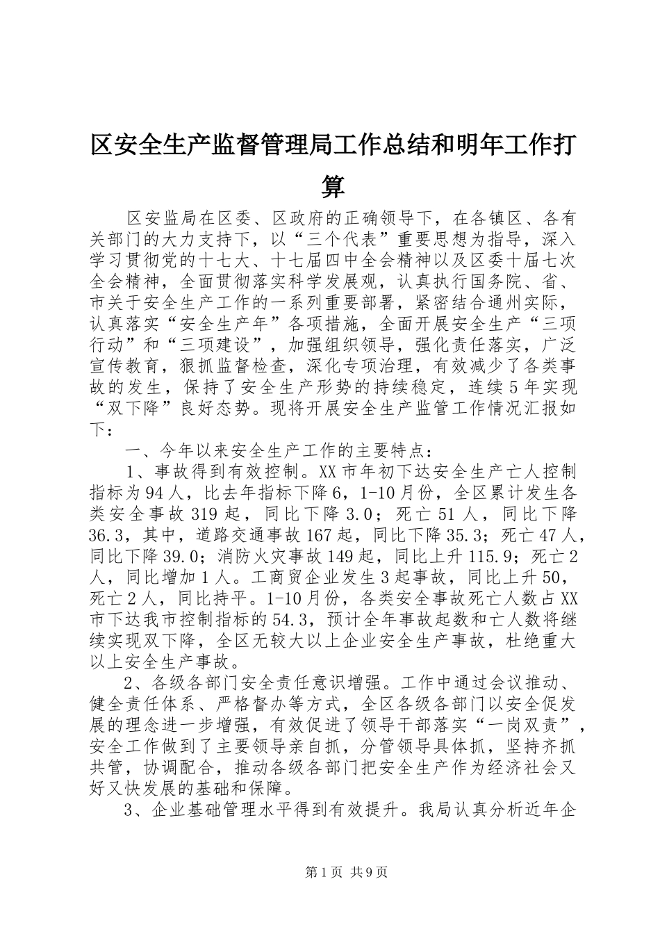 2024年区安全生产监督管理局工作总结和明年工作打算_第1页