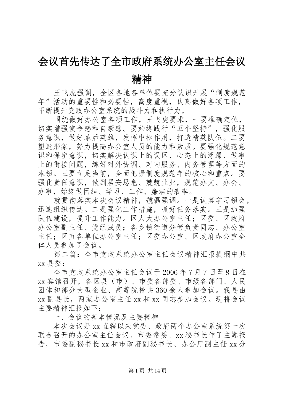 2024年会议首先传达了全市政府系统办公室主任会议精神_第1页