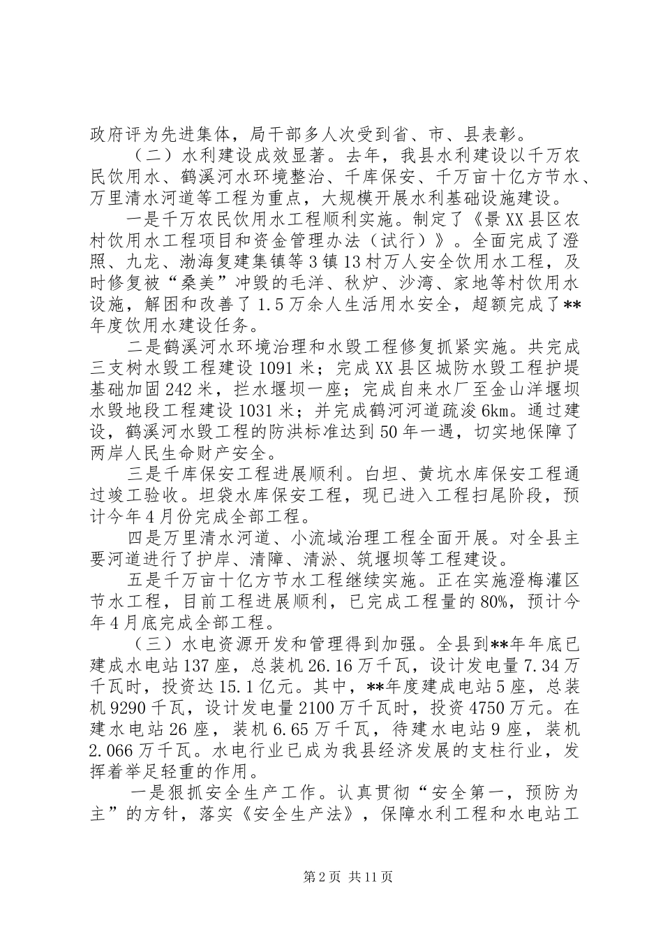 2024年会议水利局工作报告_第2页