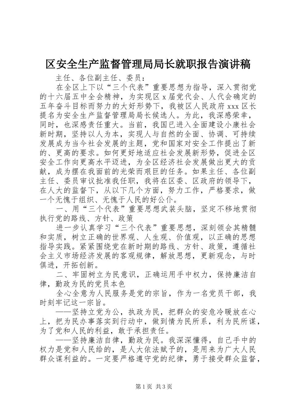 2024年区安全生产监督管理局局长就职报告演讲稿_第1页