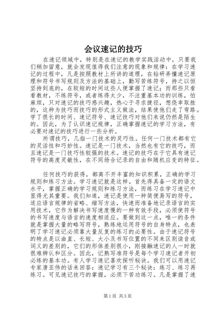 2024年会议速记的技巧_第1页