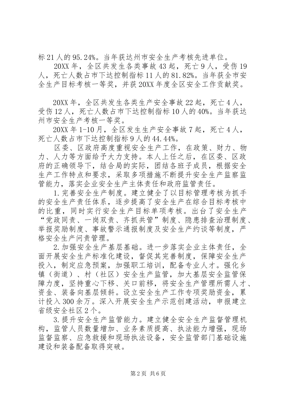 2024年区安全生产监督管理局局长任期履行经济责任述职报告_第2页