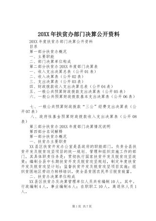 2024年扶贫办部门决算公开资料