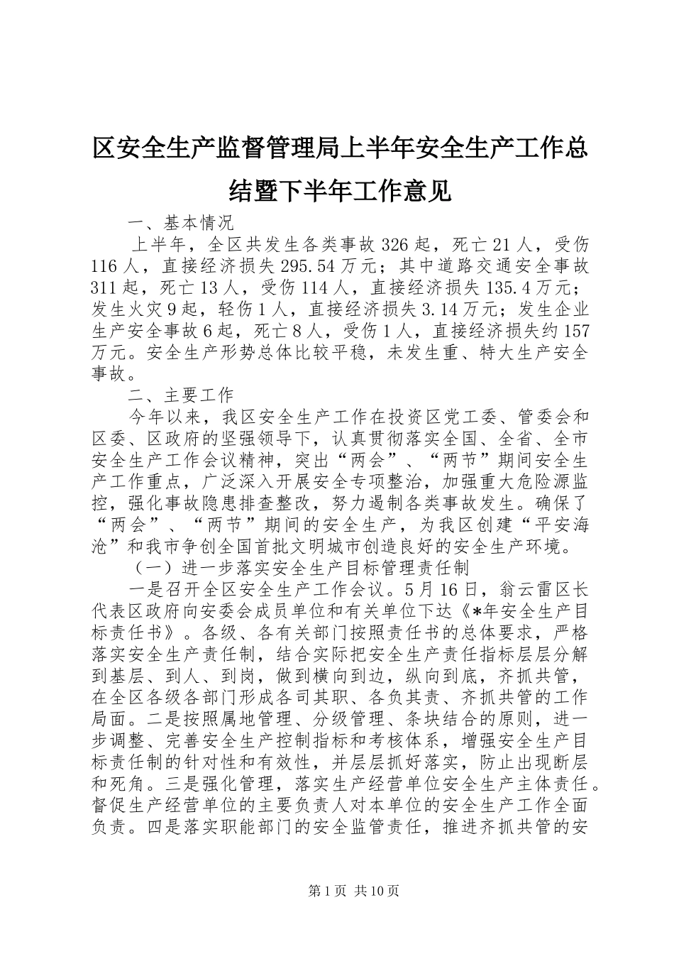 2024年区安全生产监督管理局上半年安全生产工作总结暨下半年工作意见_第1页