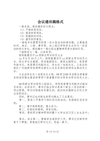 2024年会议通讯稿格式
