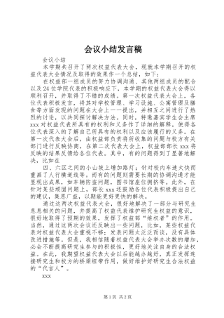 2024年会议小结讲话稿