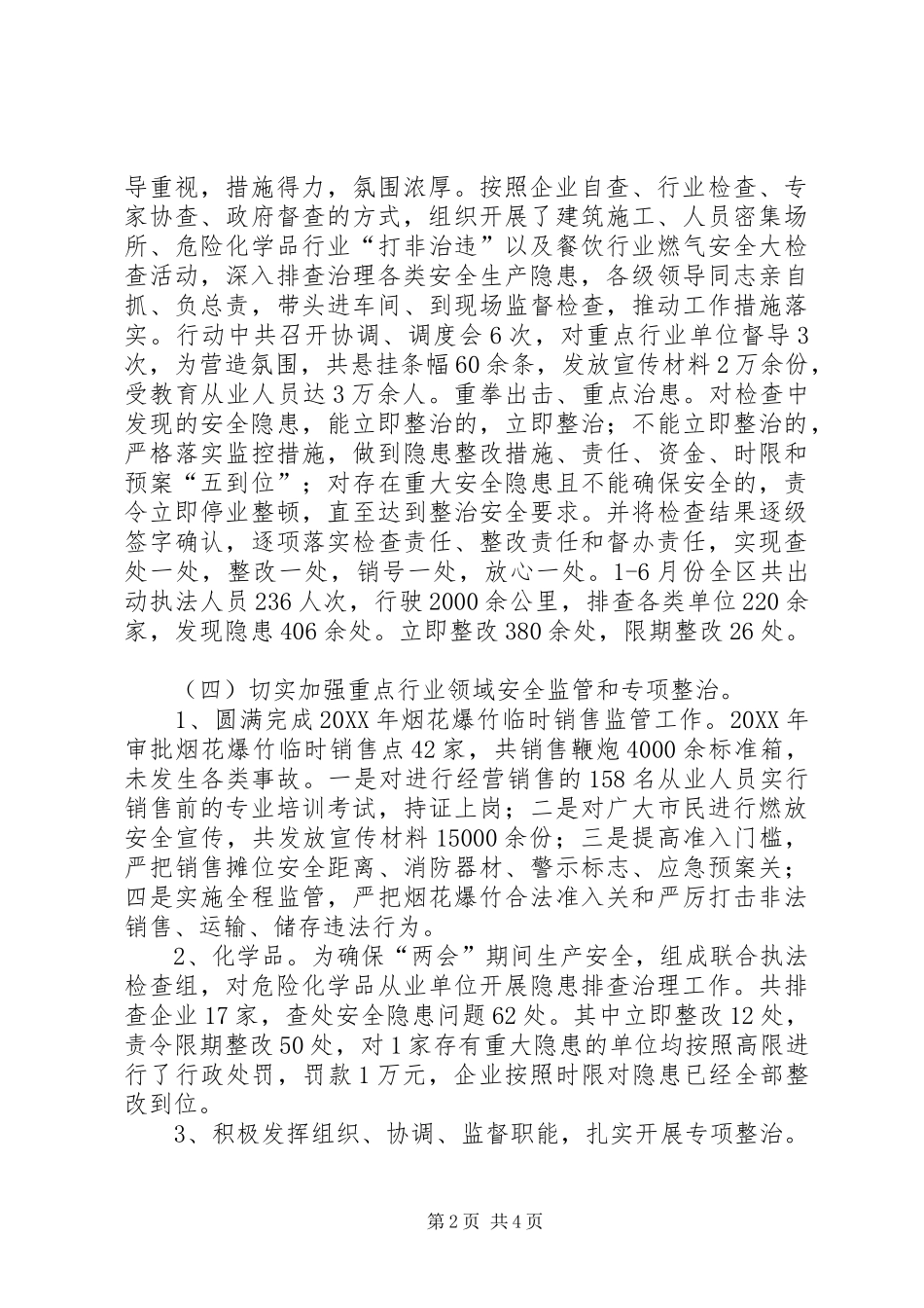 2024年区安全生产监督管理局上半年工作报告材料_第2页