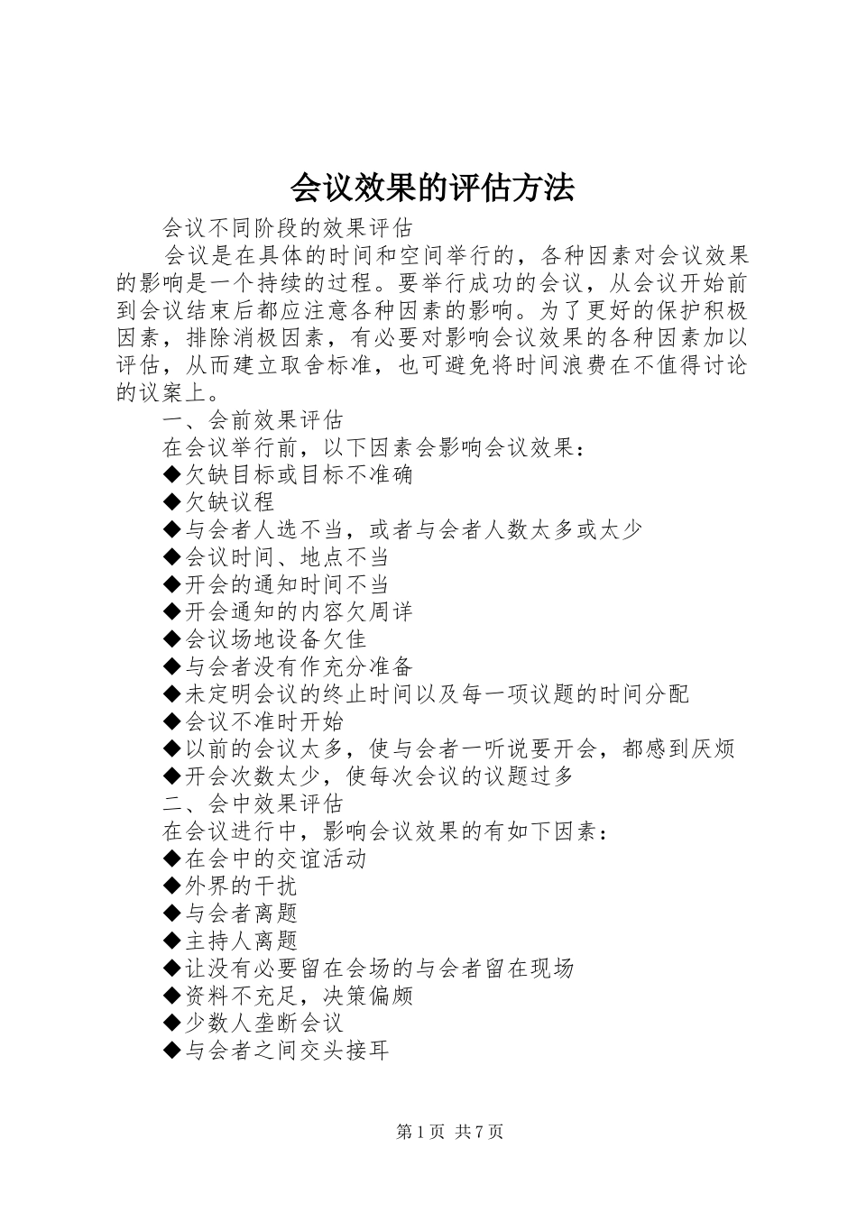 2024年会议效果的评估方法_第1页