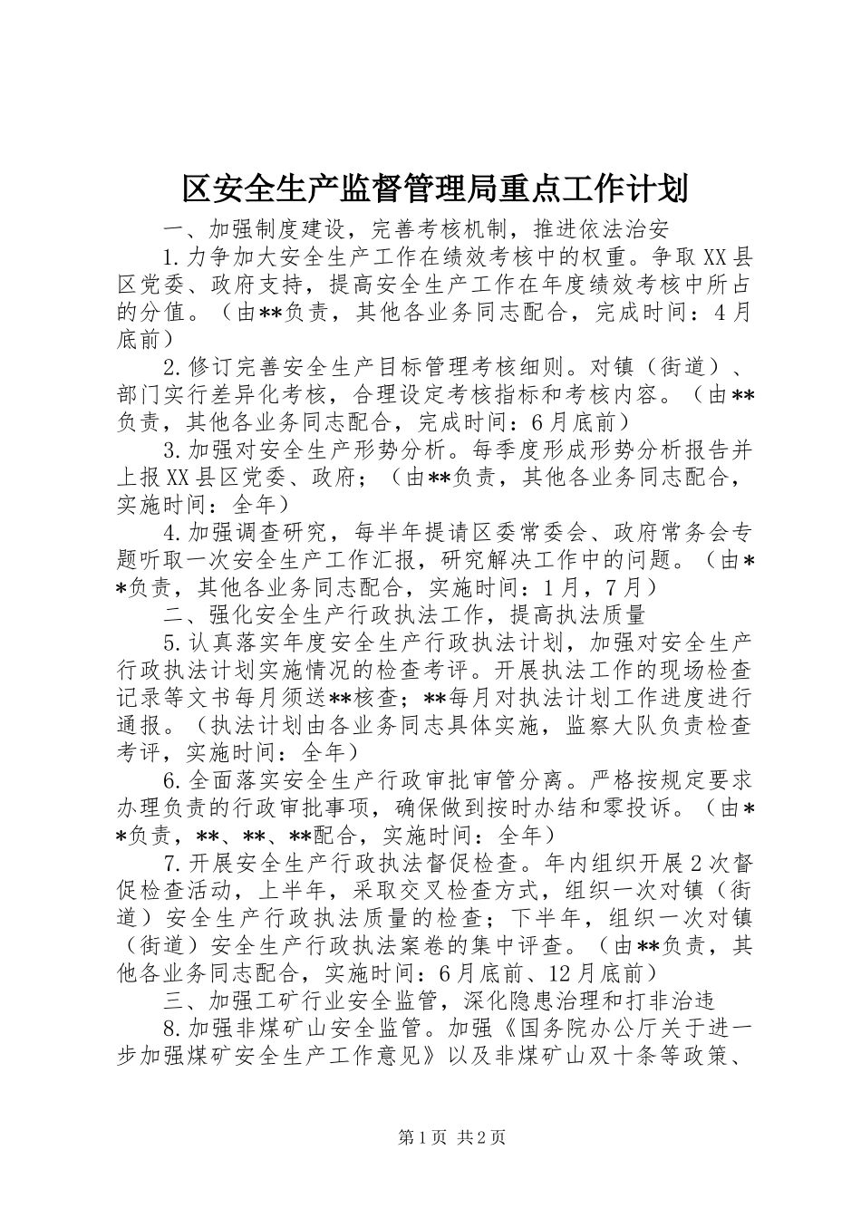 2024年区安全生产监督管理局重点工作计划_第1页