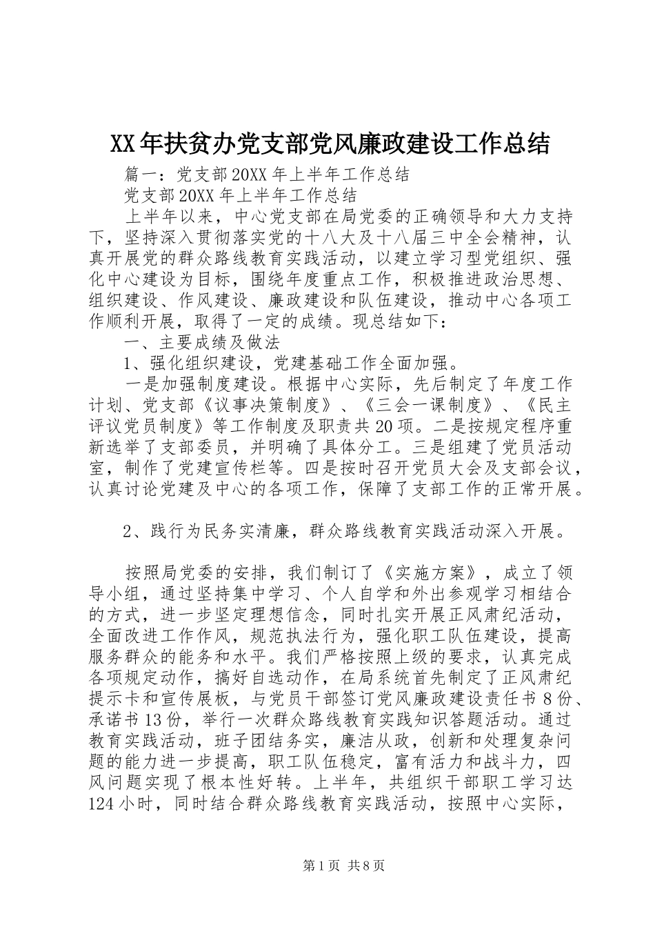 2024年扶贫办党支部党风廉政建设工作总结_第1页