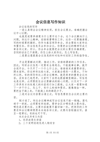 2024年会议信息写作知识