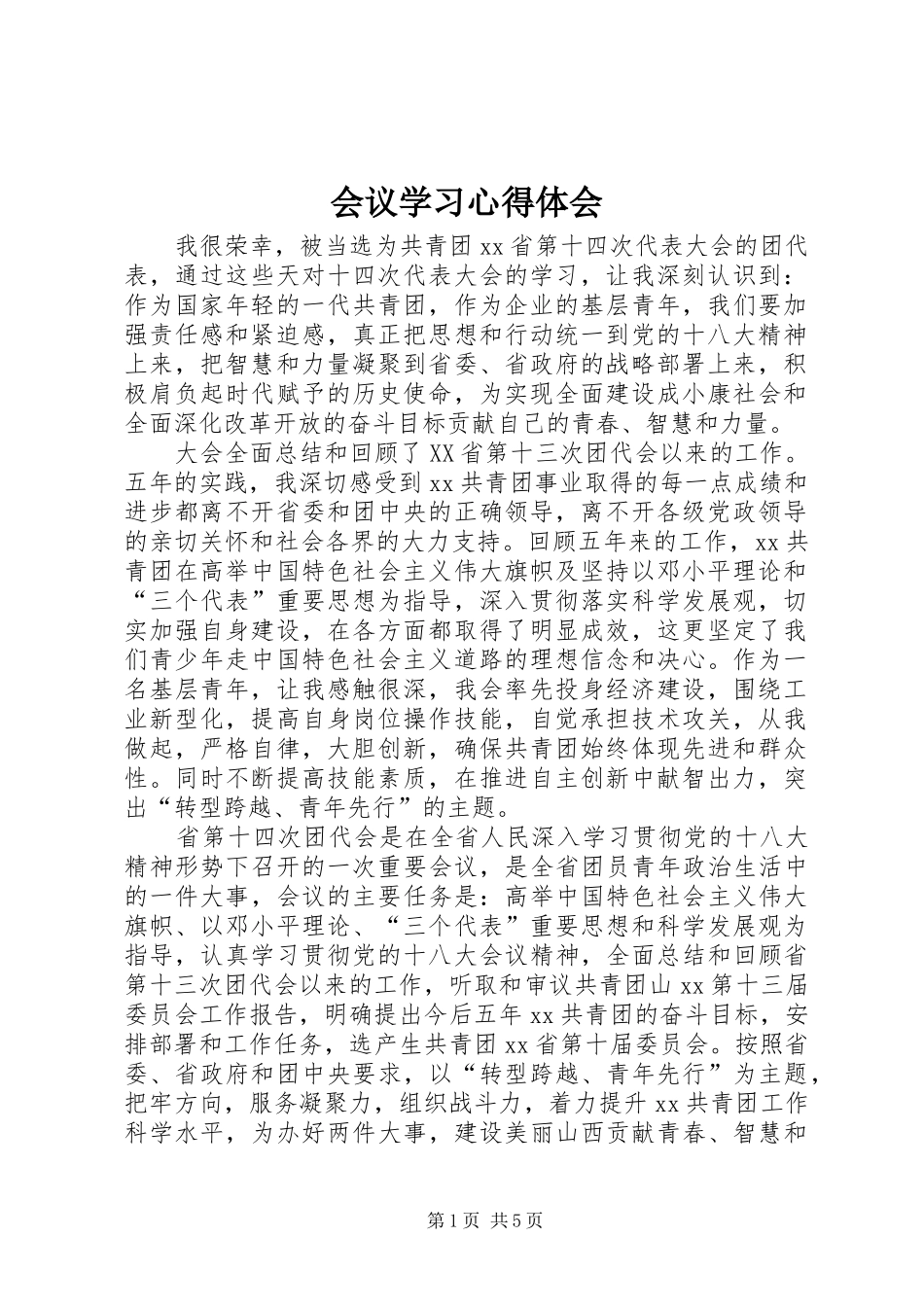 2024年会议学习心得体会_第1页