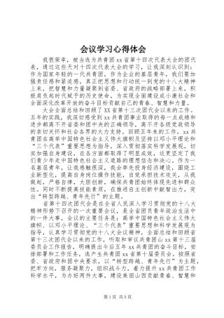 2024年会议学习心得体会