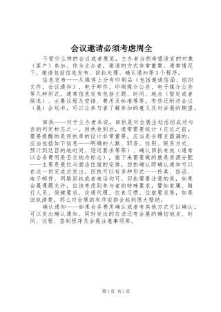 2024年会议邀请必须考虑周全