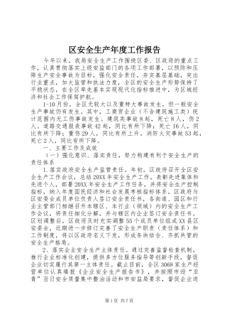 2024年区安全生产年度工作报告