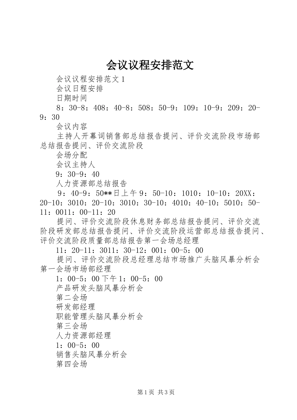 2024年会议议程安排范文_第1页