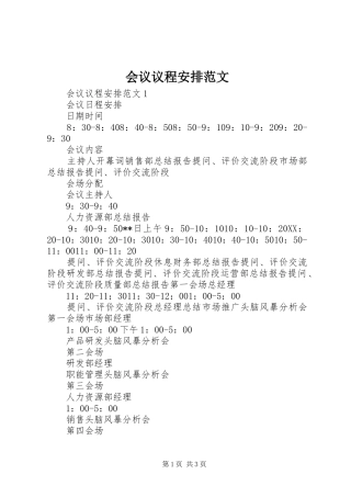 2024年会议议程安排范文
