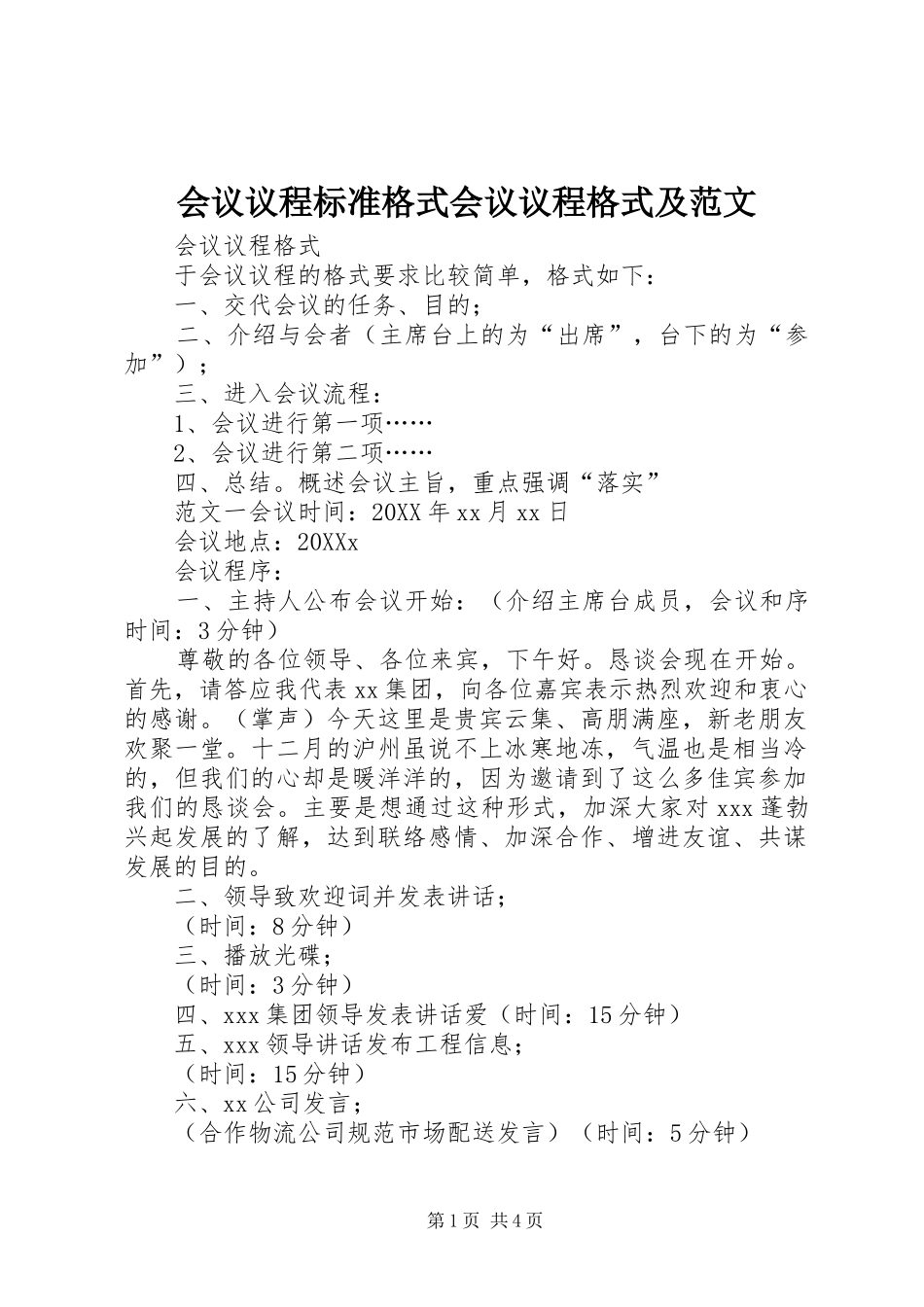 2024年会议议程标准格式会议议程格式及范文_第1页