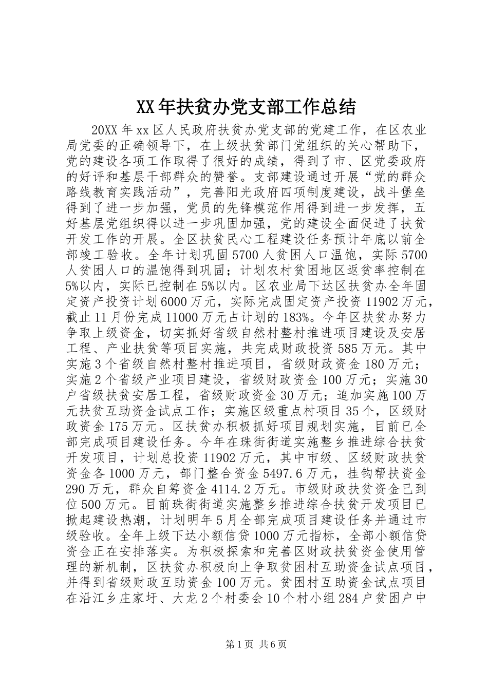 2024年扶贫办党支部工作总结_第1页