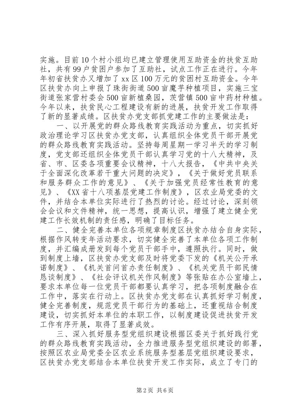 2024年扶贫办党支部工作总结_第2页