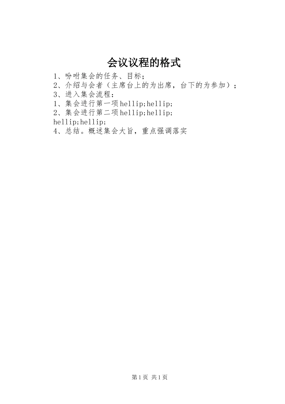 2024年会议议程的格式_第1页