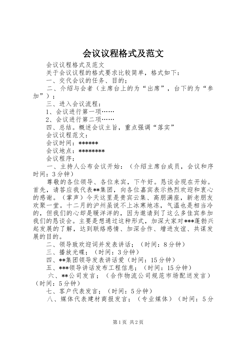 2024年会议议程格式及范文_第1页