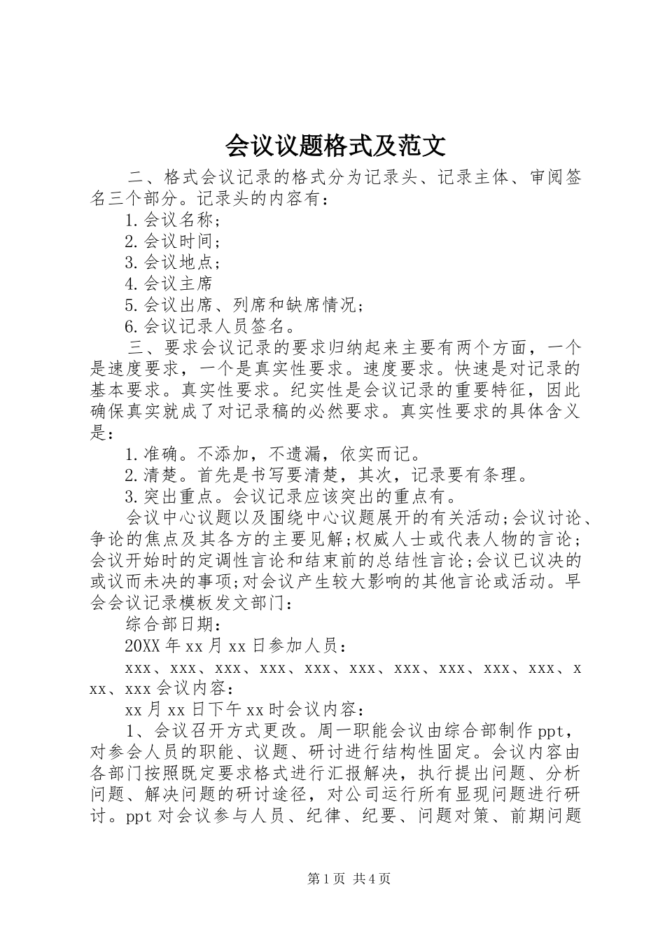 2024年会议议题格式及范文_第1页