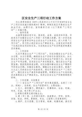 2024年区安全生产三项行动工作方案