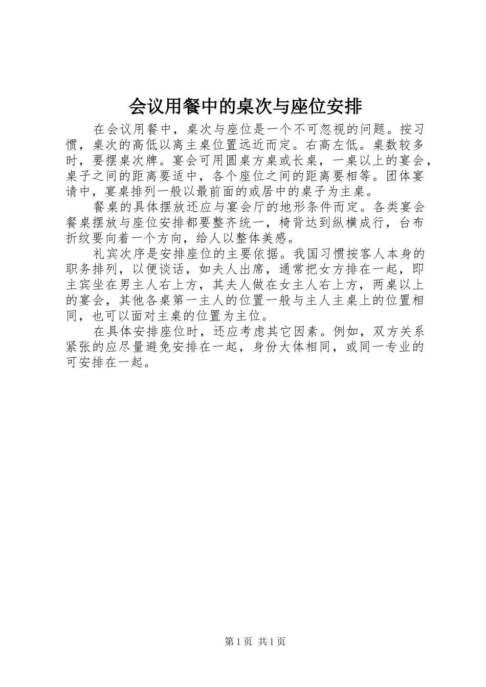 2024年会议用餐中的桌次与座位安排_第1页
