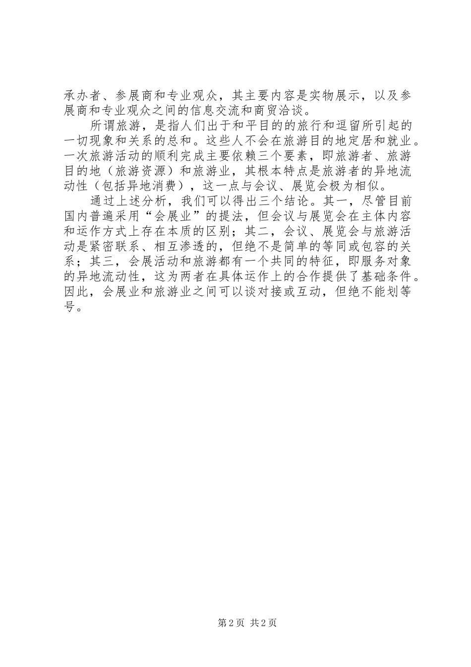 2024年会议展览和旅游_第2页