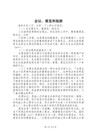 2024年会议展览和旅游