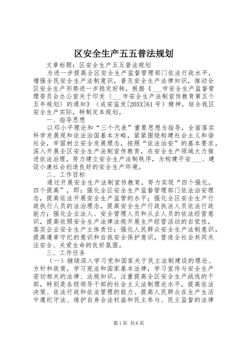 2024年区安全生产五五普法规划_第1页