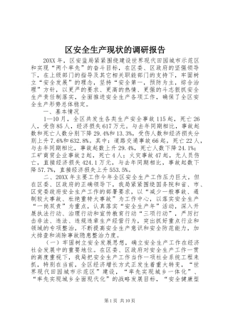 2024年区安全生产现状的调研报告