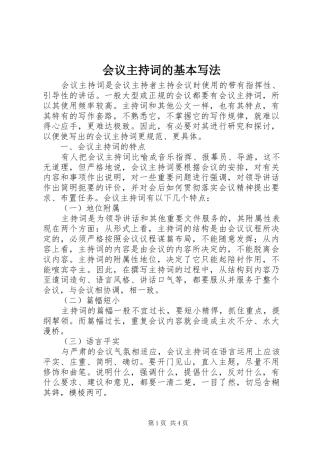 2024年会议主持词的基本写法