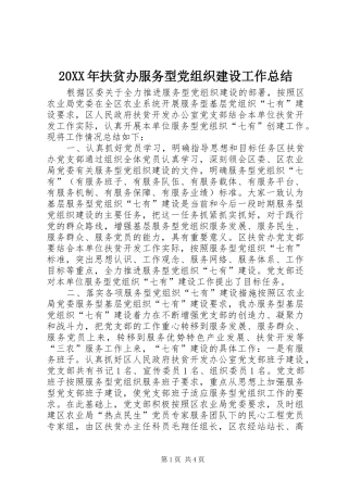 2024年扶贫办服务型党组织建设工作总结