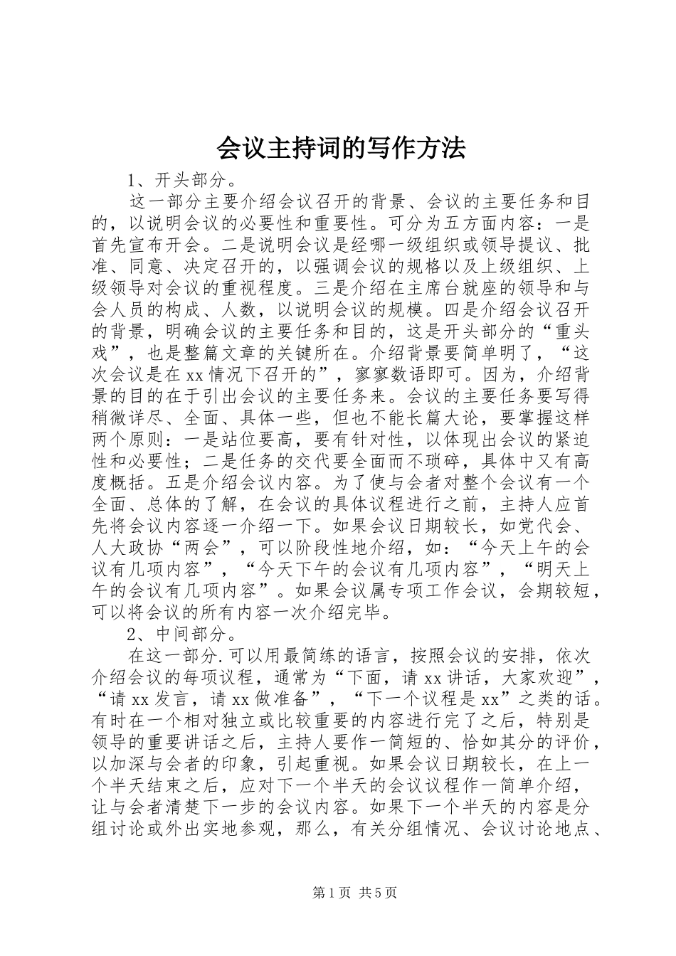 2024年会议主持词的写作方法_第1页