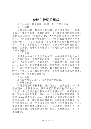 2024年会议主持词的组成