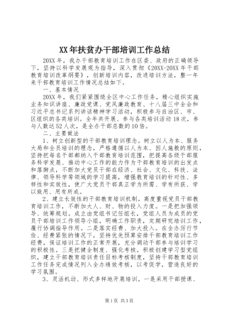 2024年扶贫办干部培训工作总结