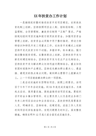 2024年扶贫办工作计划