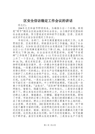 2024年区安全信访稳定工作会议的致辞