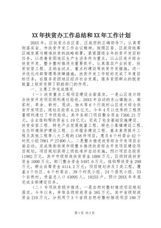 2024年扶贫办工作总结和工作计划