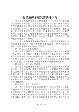 2024年会议主持总结讲话要这么写