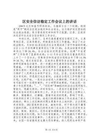 2024年区安全信访稳定工作会议上的致辞