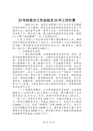 2024年扶贫办工作总结及工作打算