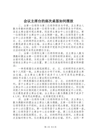 2024年会议主席台的座次桌签如何摆放