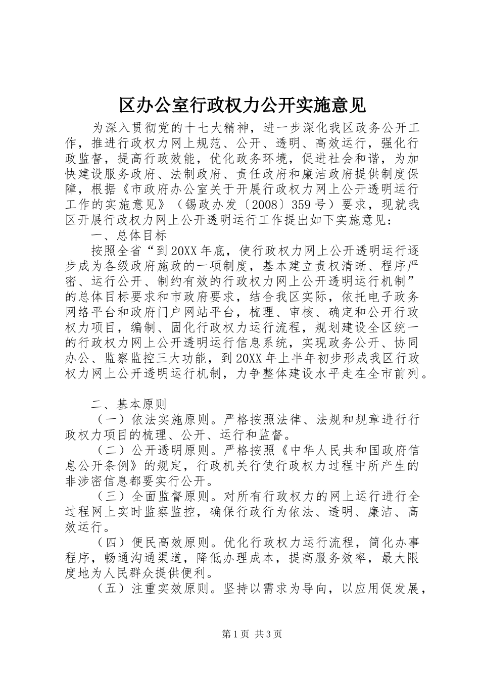 2024年区办公室行政权力公开实施意见_第1页